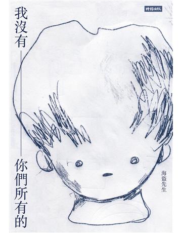 我沒有你們所有的 出版公司:時報文化 作者:海盜先生 類型:華文文學-現代詩 EPUB電子書 繁體中文版