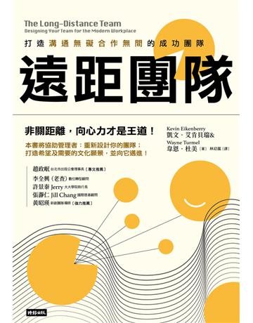 遠距團隊：打造溝通無礙合作無間的成功團隊 出版公司:時報文化 作者:凱文艾肯貝瑞、韋恩杜美 類型:商業-職場成功法 PDF電子書 繁體中文版