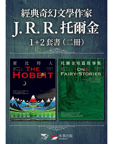 【經典奇幻文學作家J. R. R. 托爾金1+2套書】(二冊):《霍比特人》、《托爾金短篇故事集》 出版公司:本事出版 作者:托爾金 類型:類型文學-奇幻小說 EPUB電子書 繁體中文版