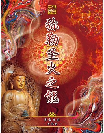 宇宙天 五部曲- 勒圣火之能 出版公司:彌勒皇教文化事業 作者: 勒皇佛 類型:哲學宗教-其他宗教 EPUB電子書 簡體中文版