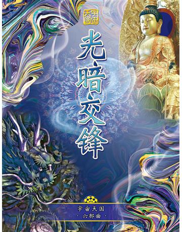 宇宙天 六部曲-光闇交 出版公司:彌勒皇教文化事業 作者: 勒皇佛 類型:哲學宗教-其他宗教 EPUB電子書 簡體中文版