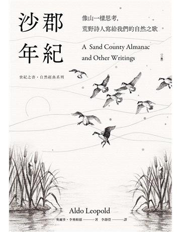 沙郡年紀：像山一樣思考，荒野詩人寫給我們的自然之歌【世紀之書 自然經典系列】(二版) 出版公司:果力文化 作者:奧爾多．李奧帕德 類型:世界文學-英美文學 EPUB電子書 繁體中文版