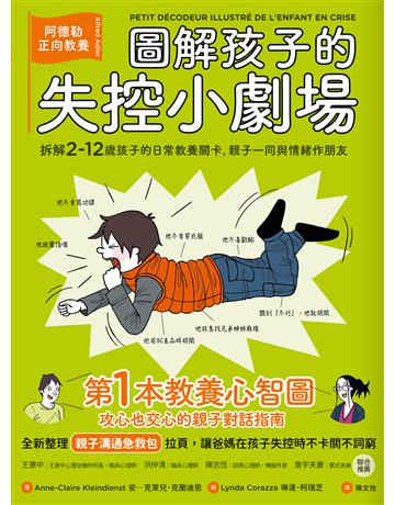 圖解孩子的失控小劇場(全新整理「親子溝通急救包」拉頁):阿德勒正向教養,拆解2-12歲孩子的日常教養關卡,親子一同與情緒作朋友 出版公司:漫遊者文化 作者:安-克萊兒.克蘭迪恩 類型:教育 EPUB電子書 繁體中文版