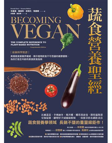 蔬食營養聖經：【最新科學實證】美國蔬食營養界權威，揭示植物飲食不可思議的健康優勢，為你打造全年齡的素食飲食指南 出版公司:漫遊者文化 作者:布蘭達．戴維斯、薇珊托．梅麗娜 類型:醫學保健-護理 保健 EPUB電子書 繁體中文版