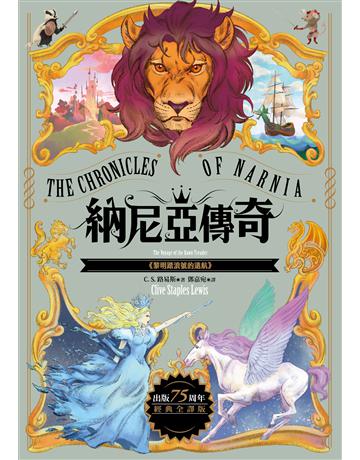 黎明踏浪號的遠航【納尼亞傳奇5．出版75周年經典全譯版】 出版公司:漫遊者文化 作者:C.S. 路易斯 類型:類型文學-奇幻小說 EPUB電子書 繁體中文版
