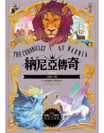 最後一戰【納尼亞傳奇7．出版75周年經典全譯版】 出版公司:漫遊者文化 作者:C.S. 路易斯 類型:類型文學-奇幻小說 EPUB電子書 繁體中文版