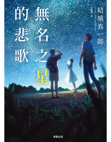 無名之星的悲歌 出版公司:台灣東販 作者:結城真一郎 類型:類型文學-推理小說 EPUB電子書 繁體中文版