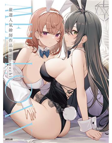 MELLOW：嚴選人氣繪師作品集icomochi 出版公司:台灣東販 作者:icomochi 類型:藝術-繪畫 EPUB電子書 繁體中文版