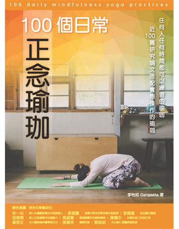 100個日常正念瑜珈：任何人任何時間都可以練習的瑜珈、近100篇研究論文搭配實際操作的瑜珈 出版公司:桑吉塔靜心空間工作室 作者:李怡如 Sangeeta 類型:生活風格-運動 PDF電子書 繁體中文版