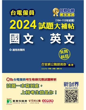 台電僱員2024試題大補帖【國文、英文】共同科目(104~112年)[適用台電新進僱用人員甄試](CR2217) 出版公司:大碩教育 作者:百官網公職師資群 類型:政府考用-公營機關考試 PDF電子書 繁體中文版