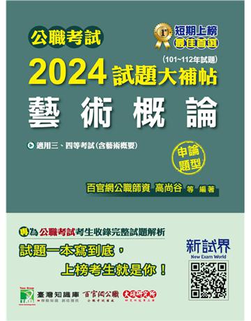 公職考試2024試題大補帖【藝術概論(含藝術概要)】(101~112年試題)(申論題型)[適用三等、四等/高考、普考、地方特考](CK3102) 出版公司:大碩教育 作者:百官網公職師資群 類型:政府考用-公職人員考試 PDF電子書 繁體中文版
