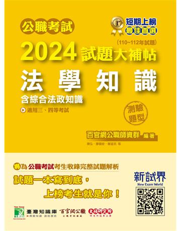 公職考試2024試題大補帖【法學知識(含綜合法政知識)】(110~112年試題)(測驗題型)[適用三等、四等/高考、普考、地方特考、關務、司法、海巡、移民、外交](CK3503) 出版公司:大碩教育 作者:百官網公職師資群 類型:政府考用-公職人員考試 PDF電子書 繁體中文版
