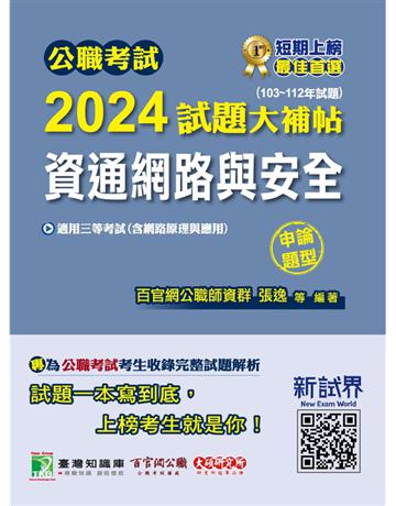公職考試2024試題大補帖【資通網路與安全(含網路原理與應用)】(103~112年試題)(申論題型)[適用三等/關務、高考、地方特考、技師考試](CK3217) 出版公司:大碩教育 作者:百官網公職師資群 類型:政府考用-公職人員考試 PDF電子書 繁體中文版