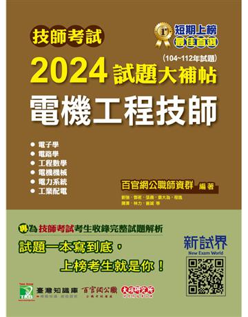 技師考試2024試題大補貼【電機工程技師】(104~112年試題)[含六科專業科目](CK3361) 出版公司:大碩教育 作者:周哲揚 類型:政府考用-公職人員考試 PDF電子書 繁體中文版