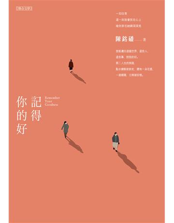 記得你的好 出版公司:聯合文學出版社 作者:陳銘磻 類型:華文文學-現代散文 EPUB電子書 繁體中文版
