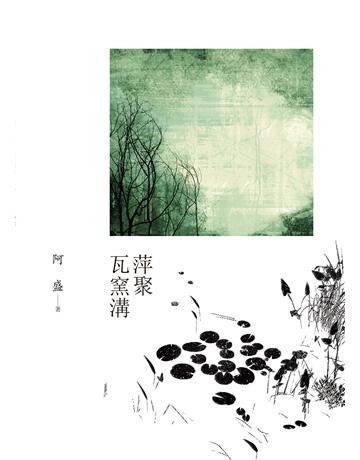 萍聚瓦窯溝 出版公司:九歌出版社 作者:阿盛 類型:華文文學-現代散文 EPUB電子書 繁體中文版