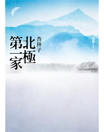 北極第一家 出版公司:九歌出版社 作者:杏林子 類型:華文文學-現代散文 EPUB電子書 繁體中文版
