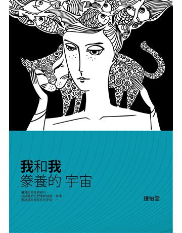 我和我豢養的宇宙 出版公司:九歌出版社 作者:鍾怡雯 類型:華文文學-現代散文 EPUB電子書 繁體中文版
