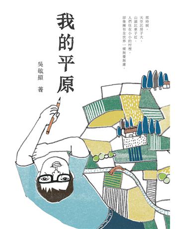 我的平原 出版公司:九歌出版社 作者:吳敏顯 類型:華文文學-現代散文 EPUB電子書 繁體中文版