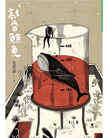 敲昏鯨魚 出版公司:九歌出版社 作者:包冠涵 類型:華文文學-小說 EPUB電子書 繁體中文版