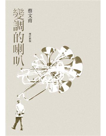 變調的喇叭(增訂新版) 出版公司:九歌出版社 作者:蔡文甫 類型:華文文學-小說 EPUB電子書 繁體中文版