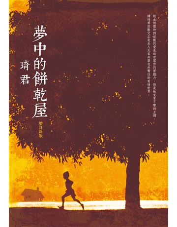 夢中的餅乾屋(增訂新版) 出版公司:九歌出版社 作者:琦君 類型:華文文學-現代散文 EPUB電子書 繁體中文版