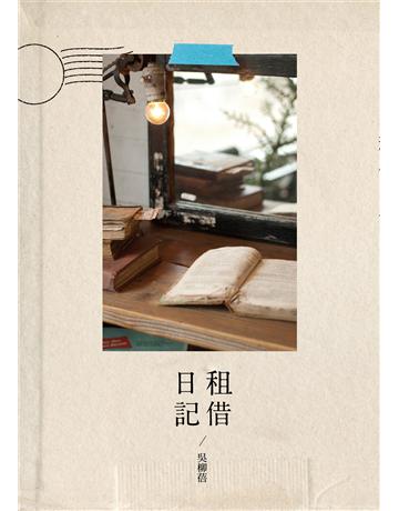 租借日記 出版公司:九歌出版社 作者:吳柳蓓 類型:華文文學-現代散文 EPUB電子書 繁體中文版