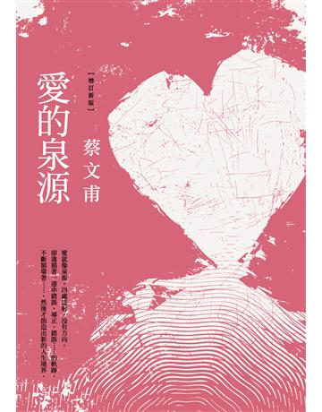 愛的泉源(增訂新版) 出版公司:九歌出版社 作者:蔡文甫 類型:華文文學-小說 EPUB電子書 繁體中文版