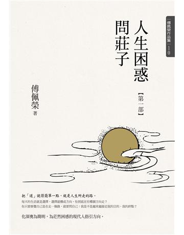 人生困惑問莊子：(第一部) 出版公司:九歌出版社 作者:傅佩榮 類型:哲學宗教-中國哲學 EPUB電子書 繁體中文版