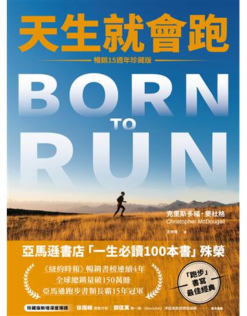 天生就會跑【暢銷15週年珍藏版】 出版公司:木馬文化事業 作者:克里斯多福.麥杜格 類型:生活風格-運動 EPUB電子書 繁體中文版