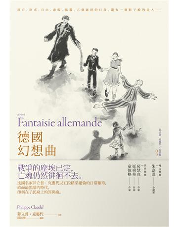 德國幻想曲 出版公司:木馬文化事業 作者:菲立普．克婁代 類型:世界文學-法國文學 EPUB電子書 繁體中文版