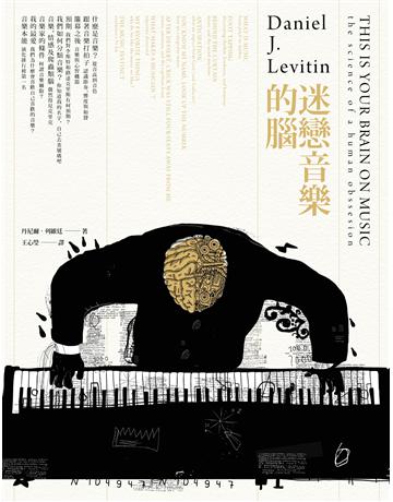 迷戀音樂的腦 出版公司:大家出版 作者:丹尼爾.列維廷 類型:科學-生命科學 EPUB電子書 繁體中文版