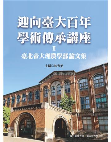迎向臺大百年學術傳承講座(Ⅱ)：臺北帝國大學理農學部論文集 出版公司:國立臺灣大學出版中心 作者:林秀美、彭旭明、蔡蘊明、羅銅壁、劉緒宗、劉煥彥、張慶瑞、林夏玉、陳美燕、曾萬年、謝長富、洪致文、吳鑫餘、曾書萍、林柏安、吳卓穎、許正一、陳瑜、吳智琪、鄭克聲、李榮棟......等 類型:教育-高等教育 EPUB電子書 繁體中文版