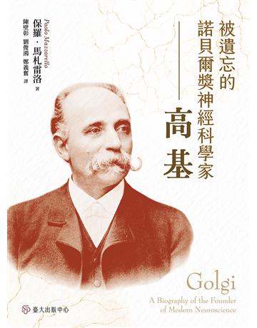 被遺忘的諾貝爾獎神經科學家:高基 出版公司:國立臺灣大學出版中心 作者:保羅.馬札雷洛 類型:傳記-科學家 EPUB電子書 繁體中文版