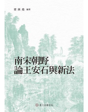 南宋朝野論王安石與新法 出版公司:國立臺灣大學出版中心 作者:梁庚堯 類型:歷史地理-中國歷史 EPUB電子書 繁體中文版