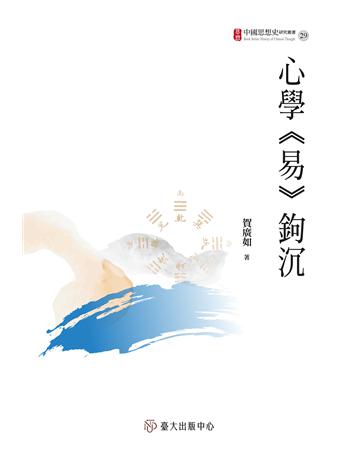 心學《易》鉤沉 出版公司:國立臺灣大學出版中心 作者:賀廣如 類型:哲學宗教-中國哲學 EPUB電子書 繁體中文版