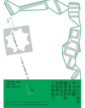 九歌111年小說選 出版公司:九歌出版社 作者:楊富閔 類型:華文文學-小說 EPUB電子書 繁體中文版