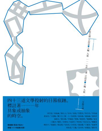 九歌111年散文選 出版公司:九歌出版社 作者:言叔夏 類型:華文文學-現代散文 EPUB電子書 繁體中文版