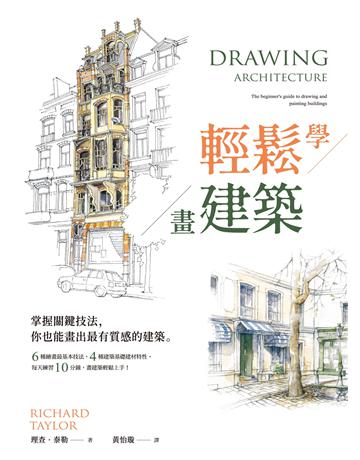 輕鬆學畫建築:掌握關鍵技法,你也能畫出最有質感的建築 作者:理查.泰勒 類型:建築設計 EPUB電子書 繁體中文版