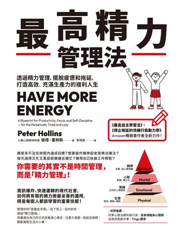 最高精力管理法:透過精力管理,擺脫疲憊和拖延,打造高效、充滿生產力的複利人生 作者:彼得.霍林斯 類型:商業-職場成功法 EPUB電子書 繁體中文版