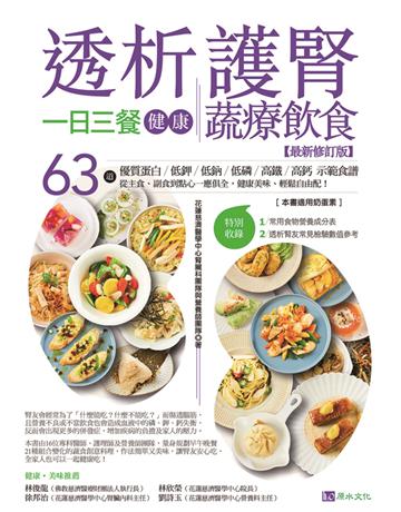 透析護腎一日三餐健康蔬療飲食【最新修訂版】 出版公司:原水文化 作者:花蓮慈濟醫學中心腎臟科團隊與營養師團隊 類型:醫學保健-護理 保健 EPUB電子書 繁體中文版