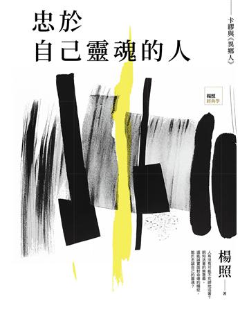 忠於自己靈魂的人：卡繆與《異鄉人》 出版公司:麥田 作者:楊照 類型:世界文學-世界文學總論 EPUB電子書 繁體中文版