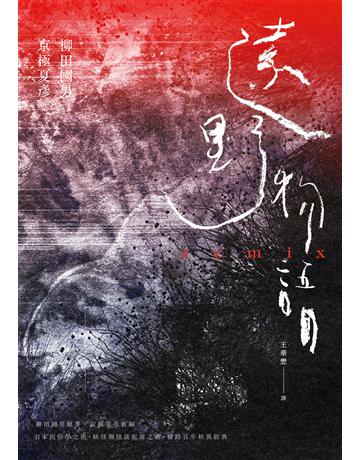 遠野物語remix(日本妖怪與怪談起點.柳田國男原著×京極夏彥新編.兩代大師聯手之民俗學經典) 出版公司:麥田 作者:柳田國男、京極夏彥 類型:類型文學-驚悚 懸疑小說 EPUB電子書 繁體中文版