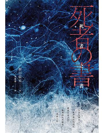 死者之書(中文世界首次出版.民俗學大師體現日本古來倫理與生死觀的典範之作) 出版公司:麥田 作者:折口信夫 類型:類型文學-驚悚 懸疑小說 EPUB電子書 繁體中文版