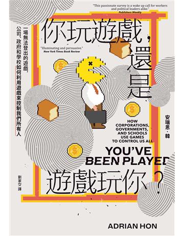 你玩遊戲,還是遊戲玩你?:一場無法登出的遊戲,公司、政府和學校如何利用遊戲來控制我們所有人 出版公司:麥田 作者:安瑞恩.韓 類型:社會科學-社會 EPUB電子書 繁體中文版