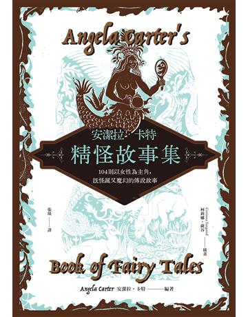 安潔拉．卡特精怪故事集：104則以女性為主角，既怪誕又魔幻的傳說故事 出版公司:麥田 作者:安潔拉．卡特 類型:世界文學-英美文學 EPUB電子書 繁體中文版