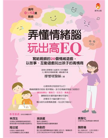 弄懂情緒腦，玩出高EQ：寫給親師的20個情緒遊戲，以故事、互動遊戲玩出孩子的高情商 出版公司:新手父母 作者:廖璽璸 類型:教育 EPUB電子書 繁體中文版