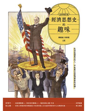 經濟思想史的趣味(全新增訂版) 出版公司:貓頭鷹出版 作者:賴建誠、何泰寬 類型:社會科學-經濟 EPUB電子書 繁體中文版