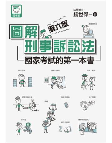 圖解刑事訴訟法：國家考試的第一本書(第六版) 出版公司:十力文化出版 作者:錢世傑 類型:政府考用-公職人員考試 PDF電子書 繁體中文版
