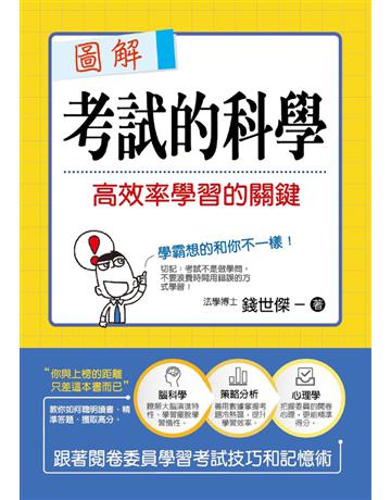 圖解考試的科學：高效率學習的關鍵 出版公司:十力文化出版 作者:錢世傑 類型:教育-學習方法 PDF電子書 繁體中文版